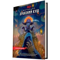 Dungeons & Dragons. Вотердип: Драконий куш (Б/У)