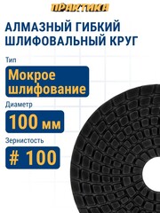 Круг алмазный гибкий шлифовальный ПРАКТИКА 100 мм для мокрого шлифования, P 100 (925-433)
