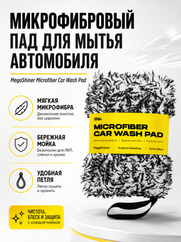 MegaShiner Микрофибровый пад для мытья автомобиля Microfiber Car Wash Pad