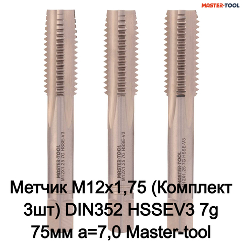 Метчик М12х1,75 (Комплект 3шт) DIN352 HSSEV3 7g 75мм a=7,0 Master-tool 315250HT