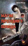 Магия Переходного Периода