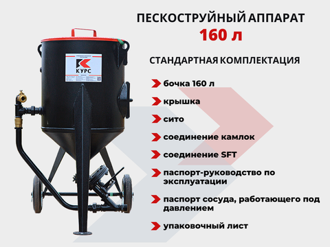Пескоструйный аппарат 160 л - 2