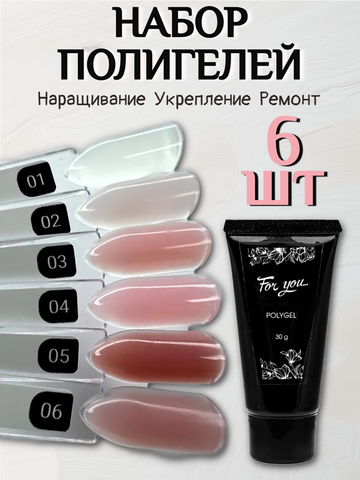FOR YOU Полигель для наращивания набор из 6 шт