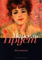В поисках утраченного времени. Беглянка