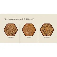 Delish Super premium пауч для кошек (индейка,овощи,клюква) 80 гр