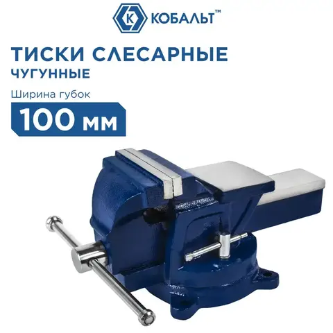 Тиски слесарные поворотные КОБАЛЬТ ширина губок 100 мм, захват 100 мм, 7 кг, наковальня (245-978)