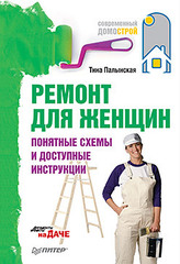 Ремонт для женщин. Понятные схемы и доступные инструкции