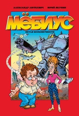 Мёбиус. Петля бесконечности (Б/У)
