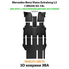 Автомобильные коврики ЭВА с бортами для Mercedes-Benz Viano Extralong L3 I (W639) 03-14г. Для авто с 2-мя боковыми дверьми, без столика
