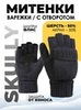Картинка варежки Skully Wear MT-299 MT-299_black - 1