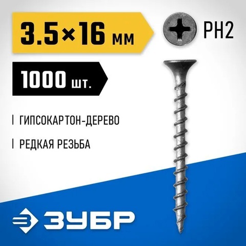 ЗУБР СГД, 16 х 3.5 мм, фосфатированное покрытие, 1000 шт, саморез гипсокартон-дерево, Профессионал (4-300031-35-016)