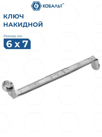 Ключ накидной КОБАЛЬТ 6 х 7 мм, 75 градусов, CR-V (924-511)