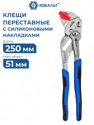 Клещи переставные КОБАЛЬТ УЛЬТРА 250 мм, кноп. фикс., макс. захват 51 мм, силиконовые накладки, 2-х комп. рук-и, CR-V (926-393)