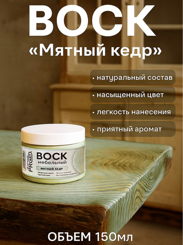 Воск мебельный, Мятный кедр, ProArt