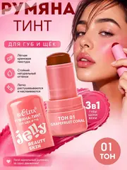Beauty Skin Румяна-тинт JELLY для щёк и губ тон 01 grapefruit coral 6г (Китай)