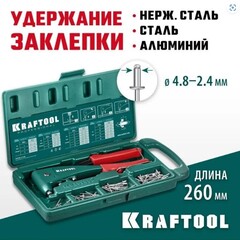 KRAFTOOL X-5F, 2.4 - 4.8 мм, 260 мм, удержание заклепки, литой заклепочник в кейсе (31173-H6)