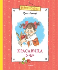 Красавица 5 "В"