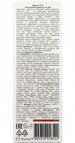 Флоресан HYALURON GOLD Гиалуроновая сыворотка для лица,омолаживающий комплекс, 30мл Ф-757b — фото 3