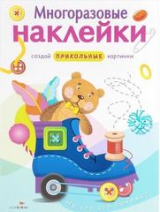 МНОГОРАЗОВЫЕ НАКЛЕЙКИ. Создай прикольные картинки