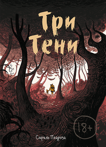 Три тени (Б/У)
