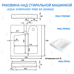 Раковина над стиральной машиной Aqua Symphony PMK 60 x 60 (ПМК 60) - схема фото