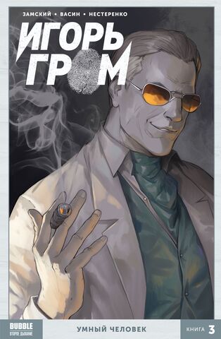 Игорь Гром Книга 3: Умный человек (Б/У)