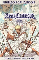 Комикс Белый песок. Том 1. Время перемен
