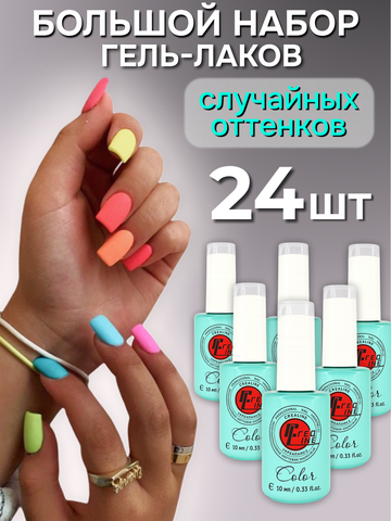 CreaLine Набор гель лаков рандомный 24 шт по 10 мл