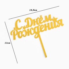 Топпер «С Днем Рождения», пластик, Золото, 11*14,5 см