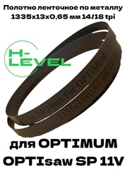 Полотно ленточное биметаллическое HSS 1335x13x0,65 мм 14/18 tpi для OPTIMUM OPTIsaw SP 11V