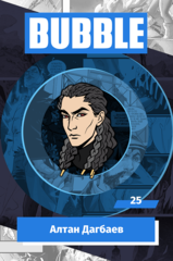 Металлический значок "BUBBLE #25: Алтан Дагбаев"