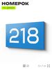 Номер на дверь 218, табличка на дверь для офиса, квартиры, кабинета, аудитории, склада, голубой 120х70 мм, Айдентика Технолоджи