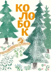 Колобок