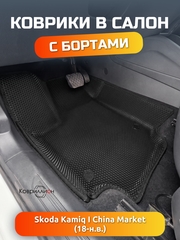 Автомобильные коврики ЭВА с бортами Skoda Kamiq I (18-н.в.) China Market
