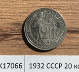 1932 СССР 20 копеек UNC