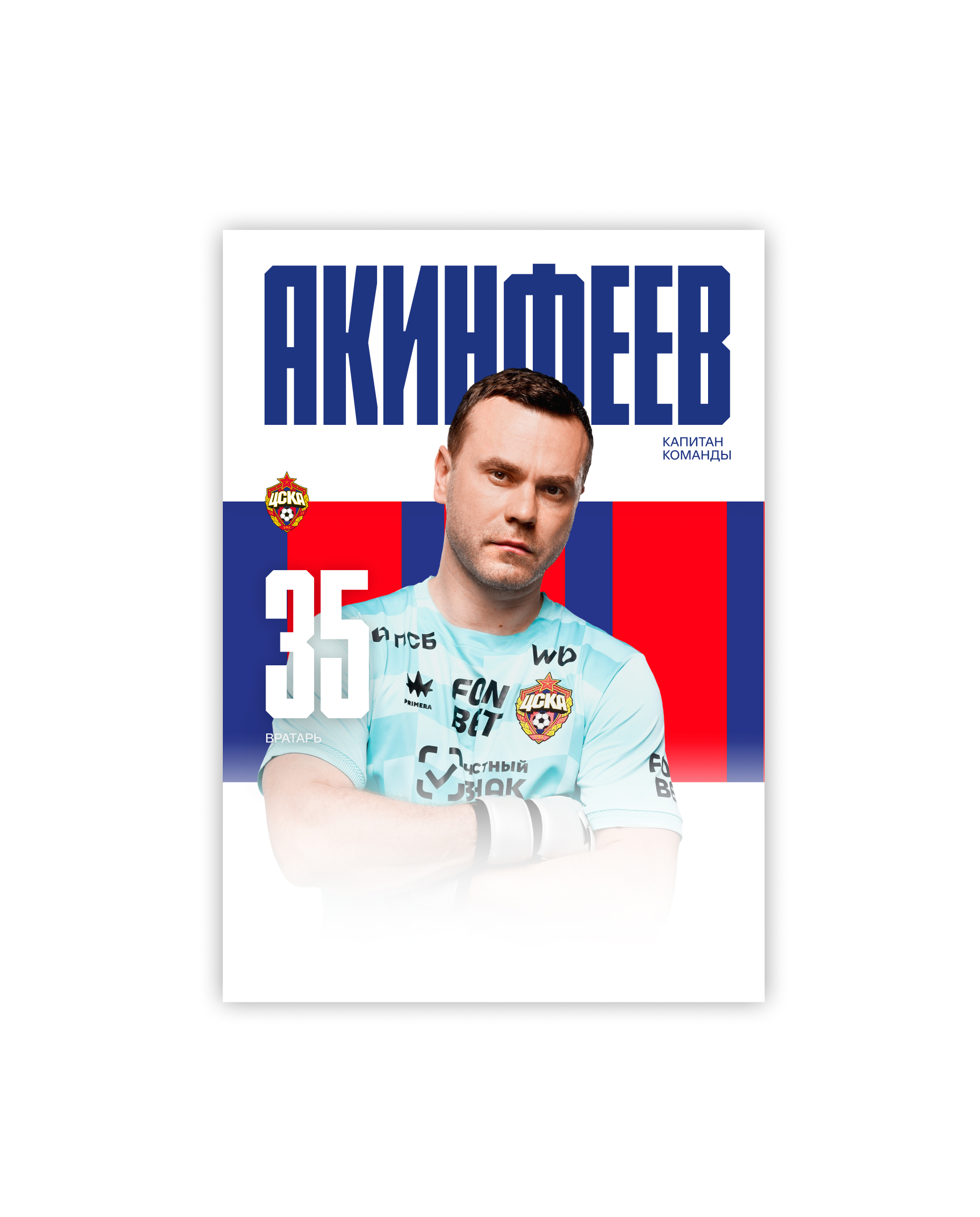 Карточка для автографа Акинфеев 26/27