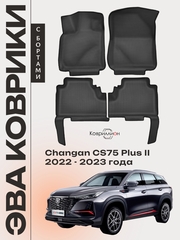 Автомобильные коврики ЭВА с бортами для Changan CS75 Plus II (22-23г.)
