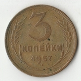 K12073 1957 СССР 3 копейки K12073 1957 СССР 3 копейки
