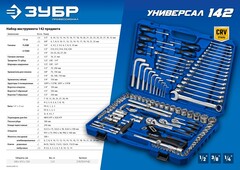 ЗУБР Универсал-142, 142 предм., (1/2