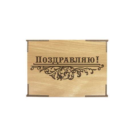 Коробка № 1 "Поздравляю! С узором", бук