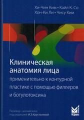 Клиническая анатомия лица применительно к контурной пластике с помощью филлеров и ботулотоксина