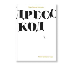 Дресс-код. Голая правда о моде