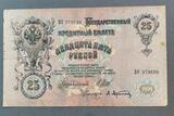 K16479 1909 Россия Кредитный билет 25 рублей Шипов Афанасьев K16479 1909 Россия Кредитный билет 25 рублей Шипов Афанасьев