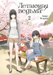 Летающая ведьма. Том 2