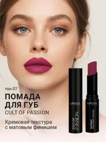 LavelleCollection Помада для губ LS15 тон 07, матовая кремовая CULT OF PASSION