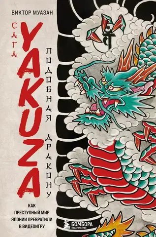 Сага Yakuza: подобная дракону. Как преступный мир Японии превратили в видеоигру (Б/У)
