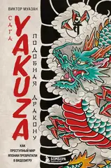 Сага Yakuza: подобная дракону. Как преступный мир Японии превратили в видеоигру (Б/У)