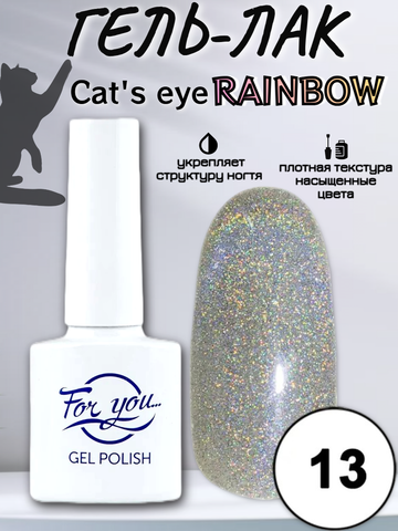 Гель-лак FOR YOU Cat's eye RAINBOW № 13