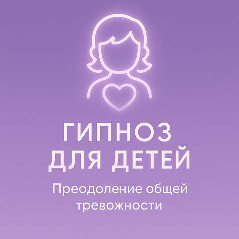Преодоление общей тревожности