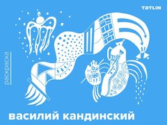 Раскраска «Василий Кандинский»